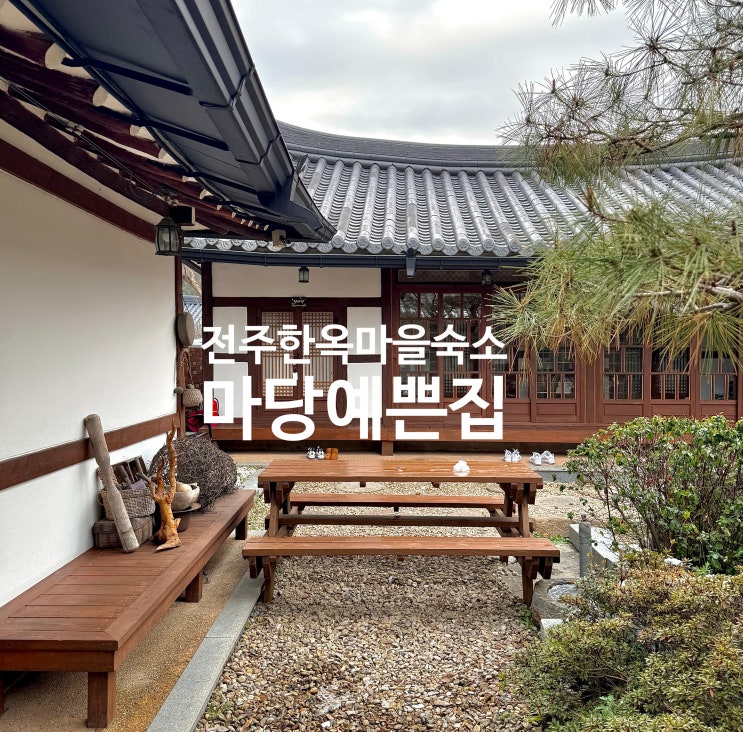 [전주] 전주여행 한옥마을숙소 Ι 전주 한옥마을 게스트하우스 마당예쁜집 : 네이버 블로그