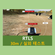 [30m /실외 테스트] X-RTLS-100 실외 거리측정 테스트