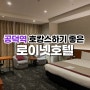 크리스마스 호캉스 데이트! 로이넷 호텔 서울 마포 디럭스 더블룸, 조식 후기