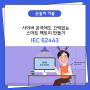 [눈높이 기술] 사이버 공격에도 끄떡없는 스마트 팩토리 만들기 - IEC 62443