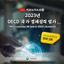 [국힘카뉴] 2023년 OECD 국가 경제성적 평가 (12.17)