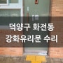 덕양구 화전동 강화유리문 수리 전문 다진코리아