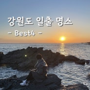 국내 해돋이 명소 Best 4 | 새해일출 정동진 속초 고성 강릉 일출명소 후기