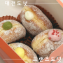 노티드 만큼 맛있는 자주가는 대전 도넛 맛집 - ‘프랜즈도넛’