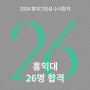 [2024홍대그린섬 수시 합격결과] 2024학년도 홍익대 미대 수시합격결과 공개🥳