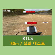 [50m /실외 테스트] X-RTLS-100 실외 거리측정 테스트