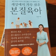 (추천)세상에서 가장 쉬운 본질육아