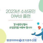 [경기광주신협]♥2023년 소상공인 어부바플랜 협약 및 지원현황♥