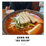 [양산맛집] 김치전골이 맛있는 “호포나루”