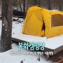 봉화캠핑장 국립 청옥산 자연휴양림 첫 캠핑은 겨울캠핑