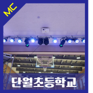 [무대조명장치] 경기도 이천단월초등학교 체육관 무대 조명 설치