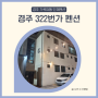 경주 천북 322번가 펜션 가족여행 단체숙소 B301, B302호 숙박후기