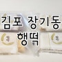 김포 장기동 행떡/설기맛집