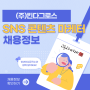 (주)킨다그로스, SNS 콘텐츠 마케터 신입/경력 채용(상시)