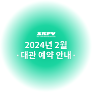 [대관] 2024년 2월 대관 신청 안내(2024. 01. 02. 16:00~) - 청년예술청 SAPY