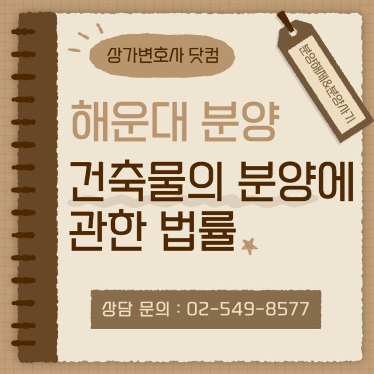 해운대 분양 건축물의 분양에 관한 법률 해당되려면 : 네이버 블로그 해운대 분양 건축물의 분양에 관한 법률 해당되려면 : 네이버 블로그
