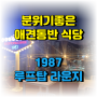김해 율하 분위기좋은 애견동반식당 레스토랑"1987 루프탑라운지"