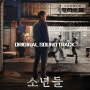 에스진 (S.Jin) - Boys / 소년들 OST / 영화음악