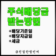 주식 배당금 받는법 간단 요약