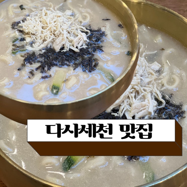 대구 세천 맛집 칼국수전문점 현풍닭칼국수