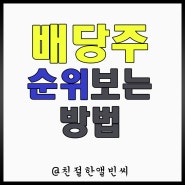 배당주 순위 보는 방법