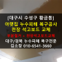 [대구시 수성구 황금동] 아랫집누수피해복구공사 천장석고보드교체