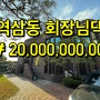 서울 강남구 국기원블럭 역삼동 단독주택 사옥 빌딩 매매