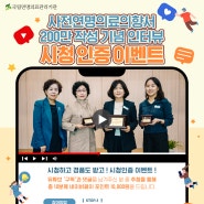 [국립연명의료관리기관]"200만 수여식 영상 댓글 이벤트"