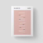 🌷[북디자인] 마음 단단히 먹기 프로젝트 / 그 모습 그대로 반짝이는 별입니다