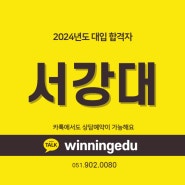 2024 서강대학교 합격자 - oo서