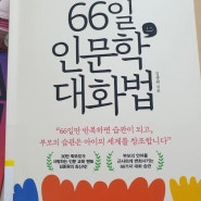 [꿀맛 휴가 ②-초평]66일 인문학 대화법 (by 김종원)