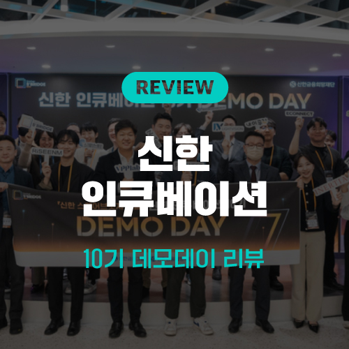사회적 ㆍ 경제적 성과 2마리 토끼🐰를 잡은 신한 인큐베이션 10기의 2023년! DEMO DAY에서 만나보세요😊