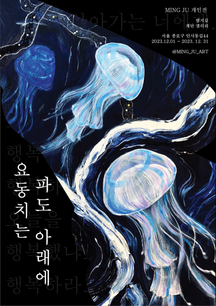 [서울 종로구] 쌈지길 계단 갤러리 <밍주 : 요동치는 파도 아래에>