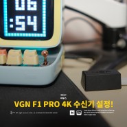 VGN F1 PRO 4K 수신기 연결 및 설정 방법!