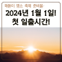 2024년 일출시간 첫 해돋이 해맞이 축제 준비물 명소 1월1일 (호미곶, 간절곶, 해운대, 정동진)