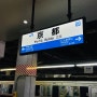 오사카 교토 이동 패스 말고 편도 가격, 시간, 전철(한큐,JR) 가는법