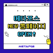 메타포스의 새 홈페이지를 소개합니다! ♬