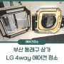 부산 동래구 에어컨청소 LG 4way에어컨 분해청소 후기