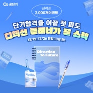 수험생잘알 공단기 모트모트 디렉션 플래너 콜라보