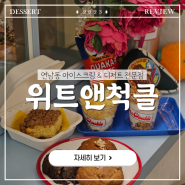 연남동 아이스크림&디저트 전문점:: 위트앤척클