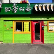 제주도 김밥 다정이네 3대김밥 맛집