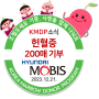 [KMDP 소식] 현대모비스 임직원, 헌혈증 200매 기부