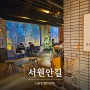 인천 서원안길 카페 : 분위기 좋은 대형 카페 반려견동반