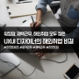UXUI 디자이너로 해외취업에 성공한 비결