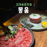 건대 술집 맛집 몽움 조용하고 빈티지한 분위기 데이트 장소 추천