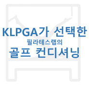 [평택 골프 필라테스][골프 컨디셔닝] KLPGA가 2년간 선택한 필라테스랩의 골프 트레이닝