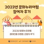 [이벤트후기] 2023년 문화누리어텀 참여인증 이벤트