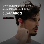 [Cleer] 골전도가 아닌 프리미엄 오픈형 블루투스 무선 이어폰 - Cleer Arc 2