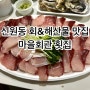 [신원동] 신선한 회&해산물 맛집 마을회관 횟집 포장 후기