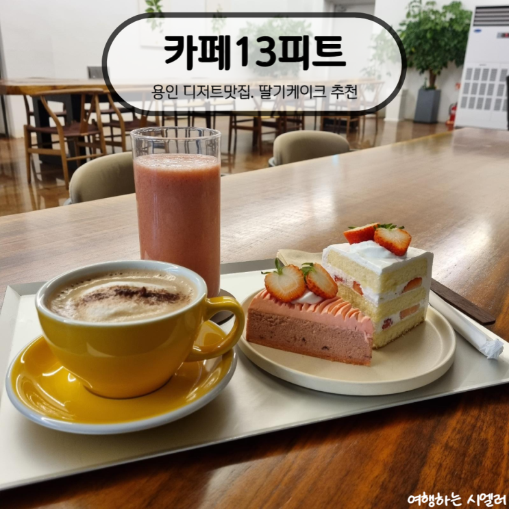 [용인 디저트 맛집] 연말 케이크 추천! 딸기맛집 "카페13피트"